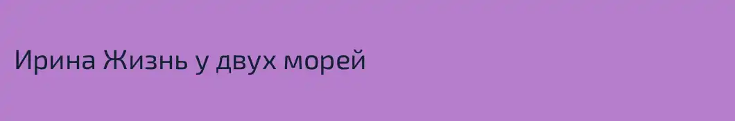 Ирина Жизнь у двух морей
